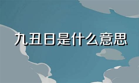 九丑日|什么是八专九丑？俗话说：“男怕八专，女怕九丑”，是。